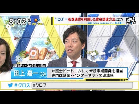 田上嘉一「ICO 仮想通貨を用いた資金調達」 ICOのしくみ・仮想通貨の定義・法律上の問題点は？ [モーニングCROSS] @cut-cross