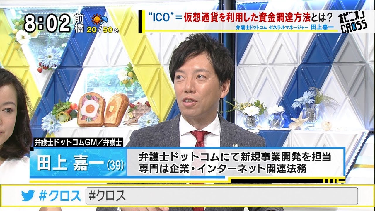 田上嘉一「ICO 仮想通貨を用いた資金調達」 ICOのしくみ・仮想通貨の定義・法律上の問題点は？ [モーニングCROSS]