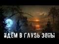 ● ИДЁМ В ГЛУБЬ ЗОНЫ ● Опасная вылазка!!! — STALKER RP №128