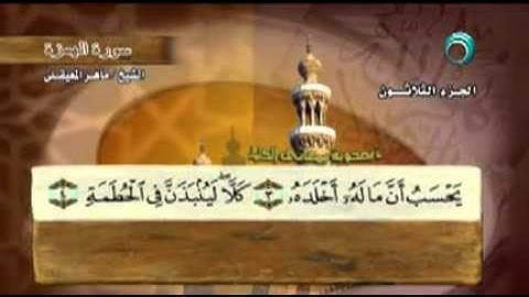 "سورة الهمزة - 104- كاملة بمعاني الكلمات الشيخ - ماهر المعيقلي Maher al-humaza Almaikulai