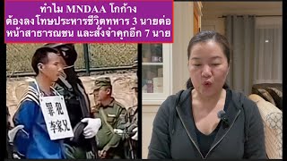 สาเหตุ MNDAA โกก้างต้องลงโทษประหารชีวิตทหาร 3 นายต่อหน้าสาธารณชน และจำคุกอีก 7 ราย