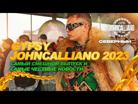 JohnCalliano Fest 2023! ПОЛНЫЙ ПИПЕЦ И ОР! НОВИНКИ И ИНДУСТРИЯ!