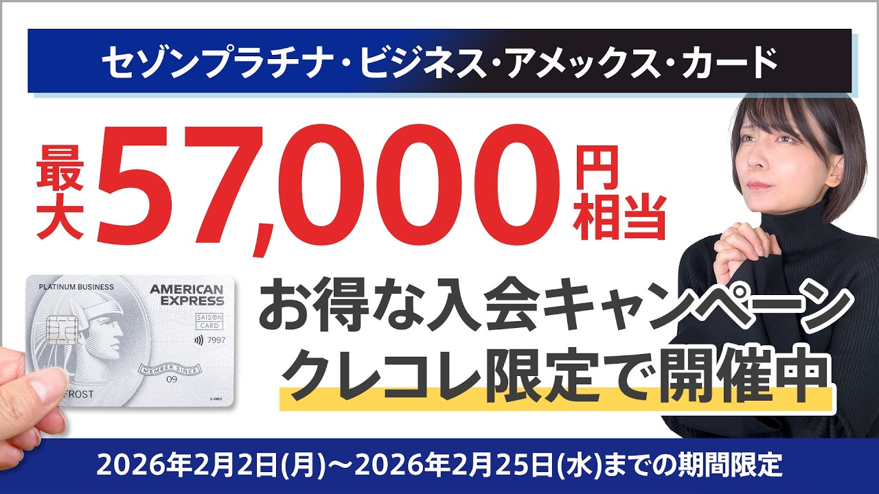最大57,000円相当】セゾンプラチナ・ビジネス・アメックス・カードの