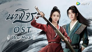 Wu Hua(OST.นางโจร) | จางเลี่ยงอิ่ง&หลิวอวี่หนิง | ดูฟรีครบทุกตอนที่ WeTV.vip