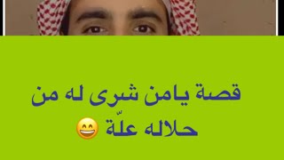 411- قصة يامن شرى له من حلاله علّة 😄