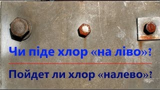 Пойдет ли хлор «налево»? Пойдет ли хлор «налево»?