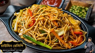 রেস্টুরেন্টের মতো চাইনিজ নুডুলস রেসিপি | Restaurant style noodles recipe bangla | Atanur Rannaghar