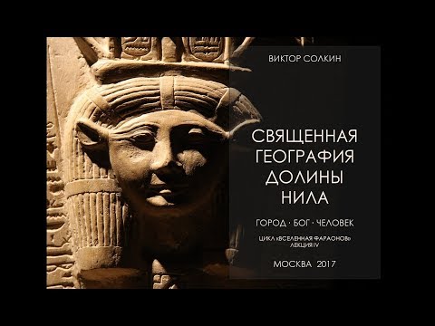 Священная география Долины Нила. Лекция Виктора Солкина