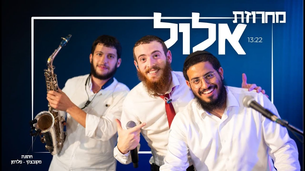 מחרוזת אלול | שמוליק סופר 🎤 שמואל חיל 🎹 ונוחם אופנר 🎷