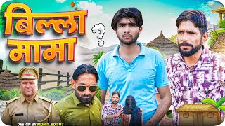 Billa Mama बलल मम Shankar Shambhu Bablu Ki Video