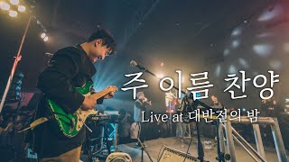 WELOVE - 주 이름 찬양 (Live at 대반전의 밤)