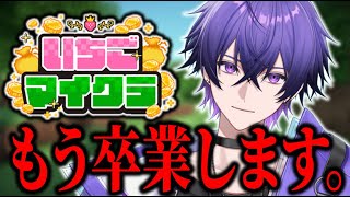 【#いちごマイクラ 】今までありがとうございました。ギャンブルはもうしません。【12日目】【STPR／めておら】