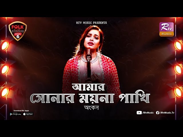 Amar Sonar Moyna Pakhi | Ankon | Avijit Jitu | Folk Station | Se 06 | Rtv Music class=