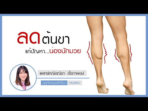 "ลดต้นขา แก้ปัญหาน่องนักมวย" : หมอแนะ : รายการคุยกับหมออัจจิมา