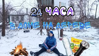 24 Часа в ДОМЕ на ДЕРЕВЕ ЧЕЛЛЕНДЖ **не смог поесть**