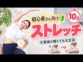 【初心者向け】10分でOK｜全身ストレッチ入門ケア　BY687