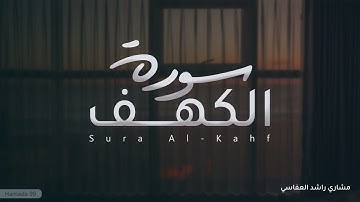 سورة الكهف - كامله - مع صوت المطر بصوت القارئ مشاري العفاسي Surah Al-Kahf by Mishary | Al-Afasy