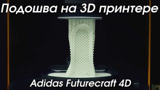 Как печатают кроссовки на 3D принтере | Adidas ZX 4000 4D