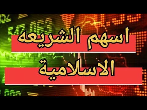 الاسهم المتوافقة مع الشريعه الاسلامية في البورصة المصرية