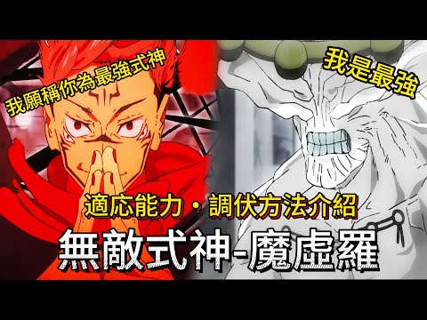 【咒術迴戰】無敵式神-魔虛羅 | 適応能力・調伏方法介紹 |第一次沒擊敗它，接下來你將會輸的很慘 | 宿儺真心覺得它很強 |無臉