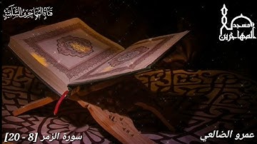 ما تيسر من سورة (الزمر) بصوت القارئ/ أبي عبد الله عمرو بن علي الضالعي