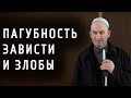 Г1абдулгъафурил Мух1аммад. Пагубность зависти и злобы.