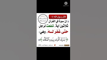 سورة فالقرآن شفعت لرجل حتي غفر له🌹إدعمنا بالإشتراك