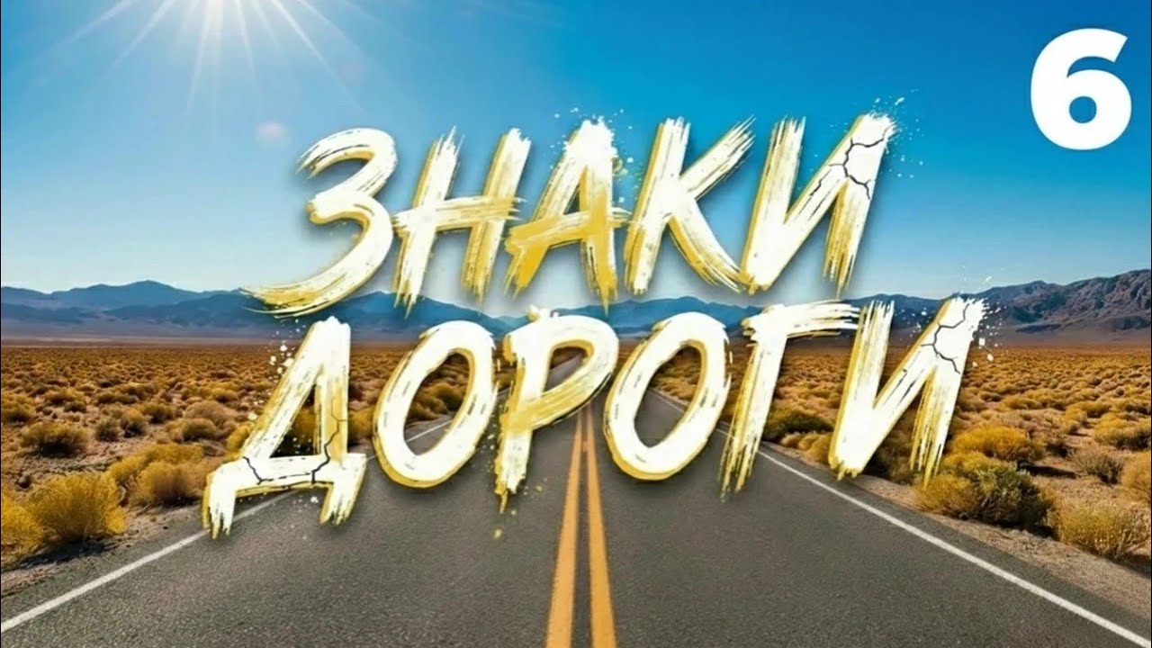 ЗНАКИ ДОРОГИ – Часть 6