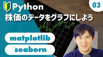 Matplotlib & Seaborn 入門講座 | 03.【実践】株価のデータを折れ線グラフで可視化してみよう