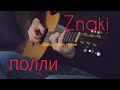 Znaki Полли. кавер на гитаре.