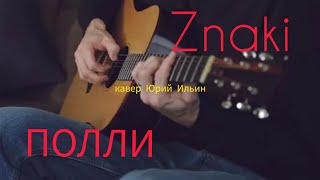 Znaki Полли. кавер на гитаре.