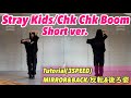 " Stray Kids / Chk Chk Boom " short ver. Tutorial 解説 Dance Mirrored ダンス 反転