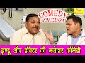 झंडू और डॉक्टर की मज़ेदार कॉमेडी | Doctor Patient Funny Video | Non Stop Jhandu Comedy | Must Watch