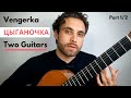 Vengerka/Two Guitars (Цыганочка) SOLO #2 (Part 1/2) | Gypsy Guitar Lesson + TAB