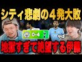 シティがスパーズに衝撃の4発大敗•••これ以上ない地獄の繰り返しで絶望する伊藤…【プレチャン/切り抜き】