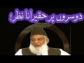 Looking down upon others in islam  dr israr ahmed  6th pillar  exploring deen