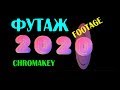Футаж цифра 2020 анимация+хромакей.footage 2020 chromakey 2020 figure.