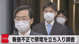 審査不正で原電を立ち入り調査（2021年10月4日）