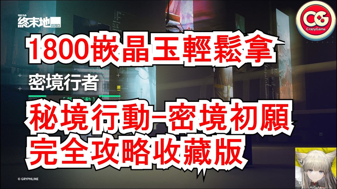 【明日方舟 終末地】密境行動-密境初願完全攻略！ #明日方舟 #終末地 #管理員 #攻略 #密境行動