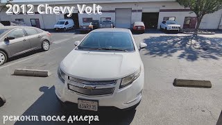 2012 Chevy Volt ремонт после дилера