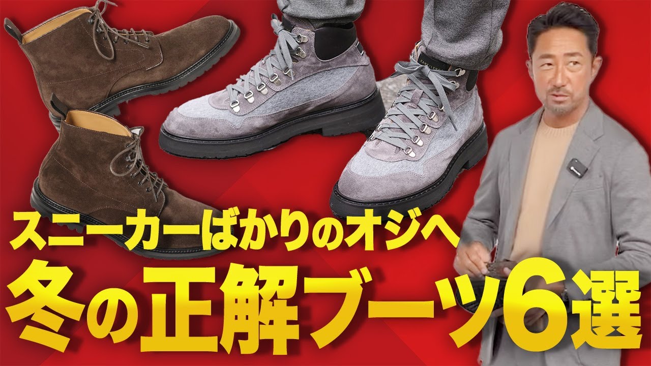 【お悩み解決】イケオジの足元は“スエード一択”! 干場が選んだ冬ブーツ6選