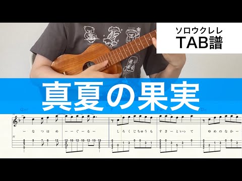 Manatsu no kajitsu (Original key/full size/lyric) - SOUTHERN ALL STARS