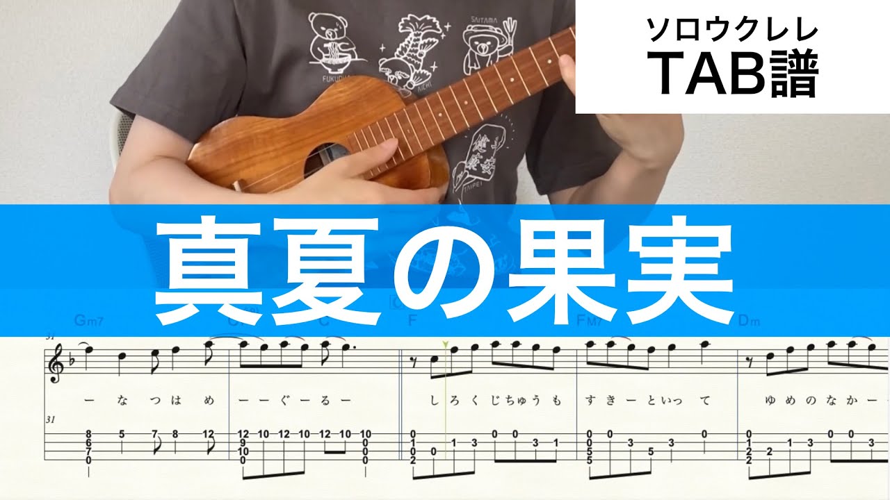 【ウクレレTAB】『真夏の果実』|サザンオールスターズ  |ソロウクレレ |High-G/Low-G対応