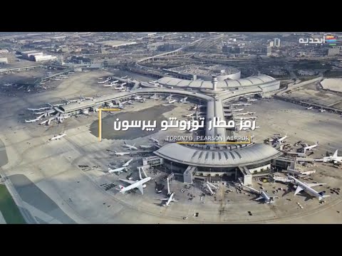 فيديو: دليل مطار تورونتو بيرسون الدولي
