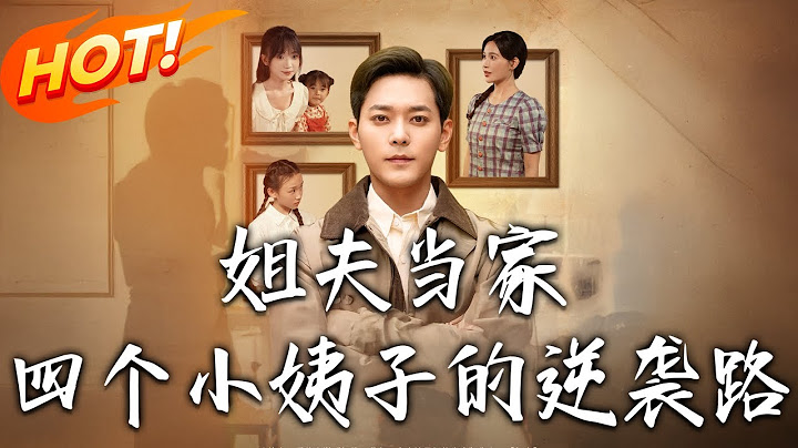 《姐夫當家：四個小姨子的逆襲路》第1~84集【高清完结合集】丨#穿越 #修仙 #搞笑 #逆袭 #玄幻 #drama #短剧 #重生 #短劇 #都市 #爱情 #盛世短剧
