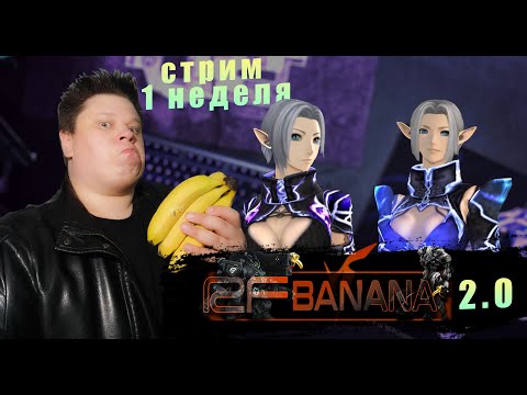 Видео: RF Banana 2.0 - 47+ НЕ СПЕША РАЗВИВАЕМСЯ [RF online]