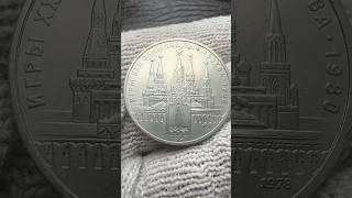 Рубль - Московский Кремль Игры XXII Олимпиады Москва 1980 #shorts #история #numismatics #монеты