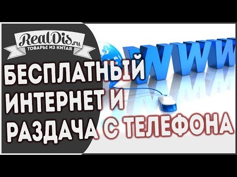 📢Бесплатный интернет на любой симкарте и раздача по вайфаю на компьютер. Раздача вай фай на нойтбук