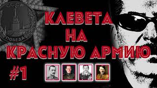 Клевета На Красную Армию. Внуки Маннергейма. Часть 1 (Мемуары). Читает Aleks_Ham.