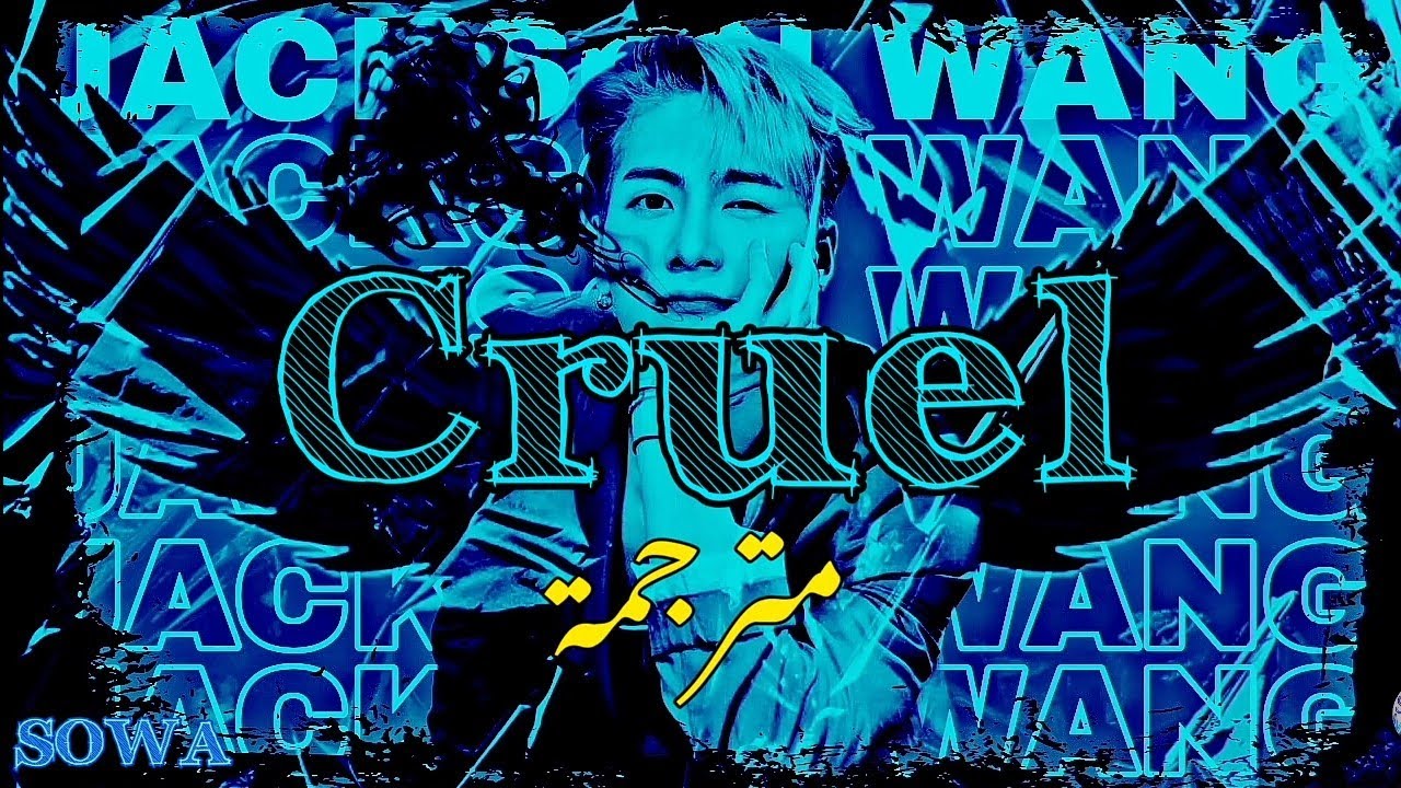 Jackson Wang • Cruel مترجمة (Lyrics) YouTube